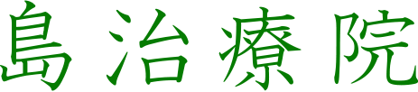 島治療院